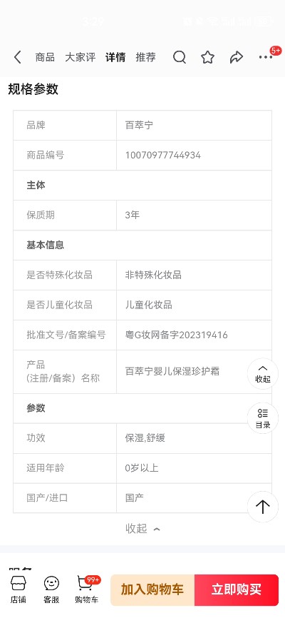 “百萃宁婴儿保湿珍护霜”产品参数